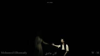 اغنيه كان عاشق 2 | محمد الحمادى | kan 3ashk | Mohamed Elhamady | راب رومانسى اهداء ل W