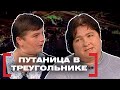 ПУТАНИЦА В ТРЕУГОЛЬНИКЕ. Касается каждого