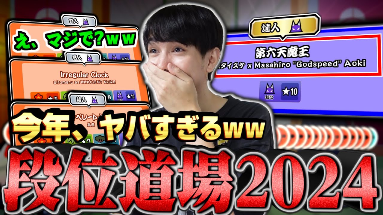 【初見の反応】段位道場2024、全てが衝撃の展開で本当にヤバすぎる件ｗｗｗｗ【太鼓の達人ニジイロVer. 】#2