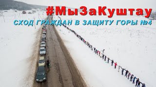 Сход граждан республики в защиту шихана Куштау 22.02.2020