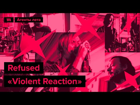 Refused «Violent Reaction», специально для марафона «Медузы» «Агенты лета» - Refused «Violent Reaction», специально для марафона «Медузы» «Агенты лета»