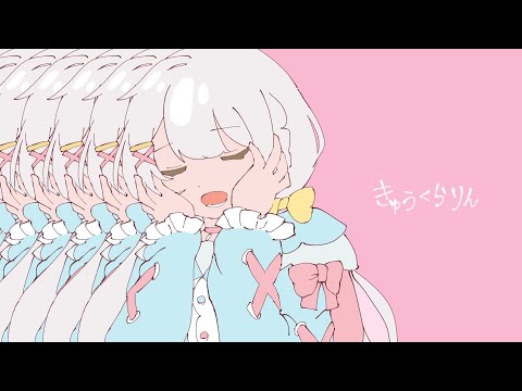 【オリジナルMV】きゅうくらりん【NeiGe☃️ねーじゅ　歌ってみた】