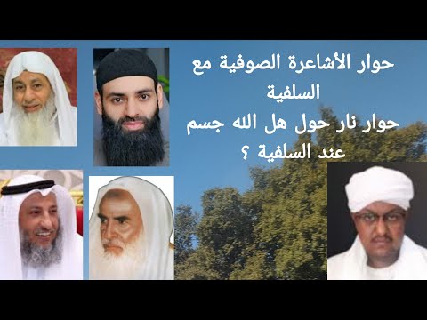 حوار بين الأشاعرة الصوفية وبين السلفية هل الله جسم الشيخ محمد المالكي