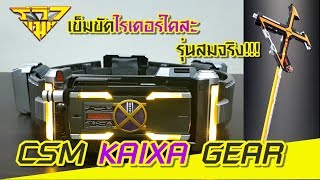 รีวิว เข็มขัดไรเดอร์ไคสะ รุ่นสมจริงที่สุด CSM Kaixa Gear (Rider 555) [ รีวิวแมน Review-man ]