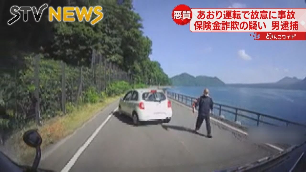 北海道千歳市でのドライブレコーダー映像がきっかけ わざとブレーキ あおり運転 保険金をだまし取り逮捕 Youtube