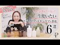 【本当は教えたくない!?】一生使いたいボディケア・スキンケア・香水6選