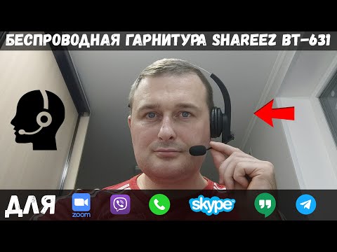 Беспроводная гарнитура для колл центра Shareez BT 631 - ОБЗОР + ТЕСТЫ