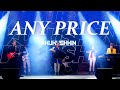 &quot;Any Price&quot;- Kostiantyn Kukushkin