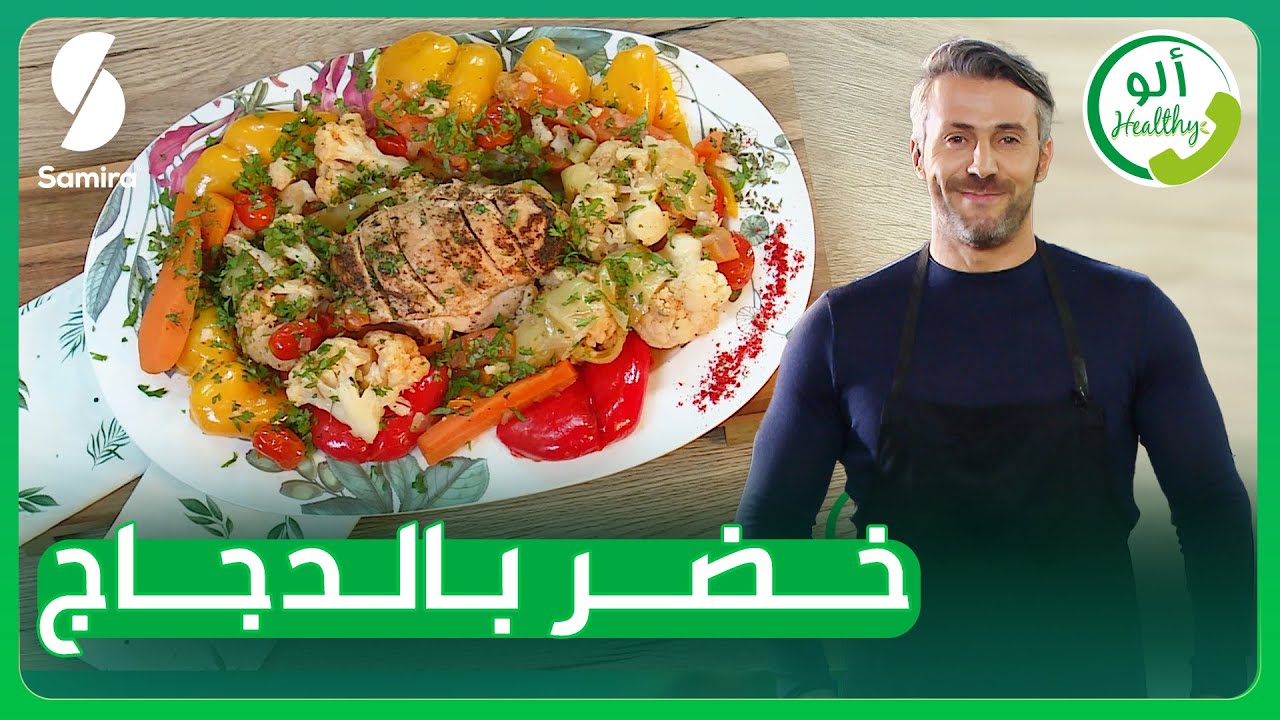 ألو Healthy - خضر بالدجاج  - الدكتورة خلود ضيفة الكوتش سمير بن عيسى