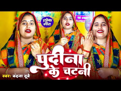 #Video #वंदना_दुबे_का न्यू सॉन्ग पुदीना के चटनी अवधी गीत pudina ke chatni