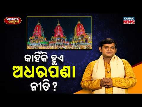 Ama jagannatha | Jagannath Adharapana Niti | Why Is It Performed During Rath Yatra?