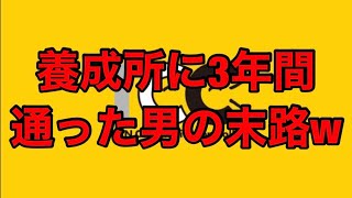 3年間養成所に通った芸人の末路(95/200)