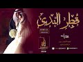 زفات 2020 قطر الندى ماجد المهندس بدون موسيقى حصري 