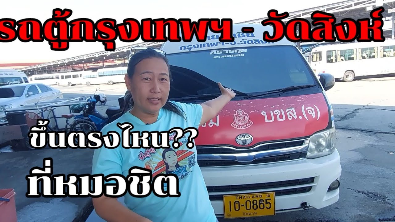 🚌ถามเวลารถตู้กรุงเทพ-วัดสิงห์#คิวรถตู้หมอชิต#รถตู้ไปวัดสิงห์