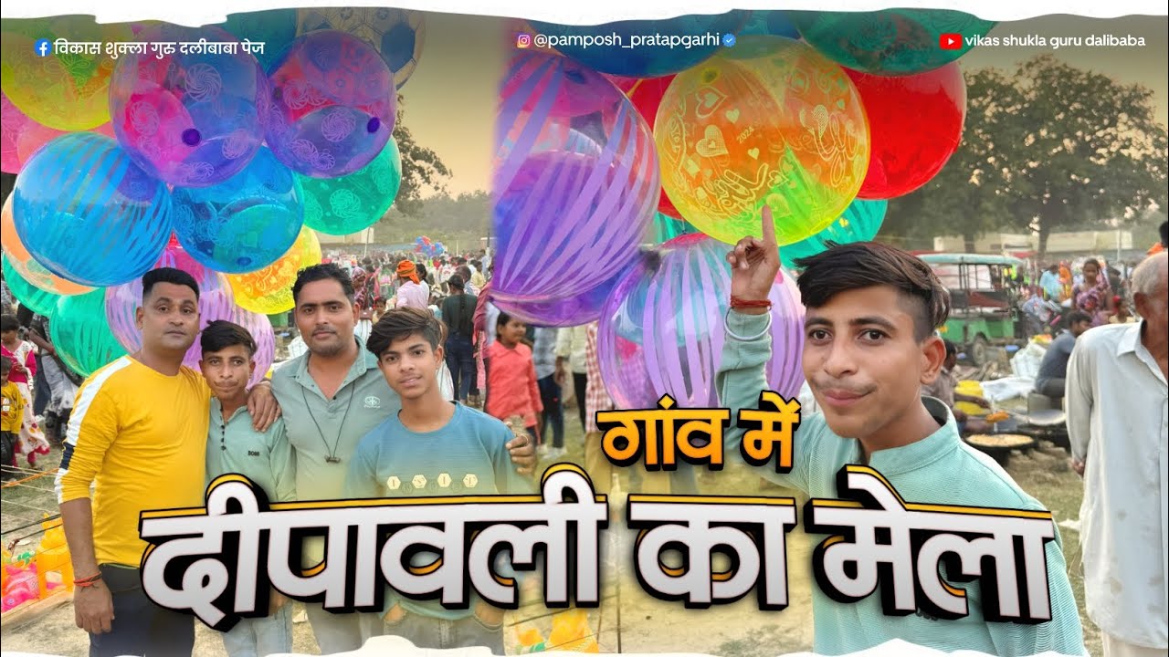 गांव में दीपावली का मेला ।।  pamposh Pratapgarhi