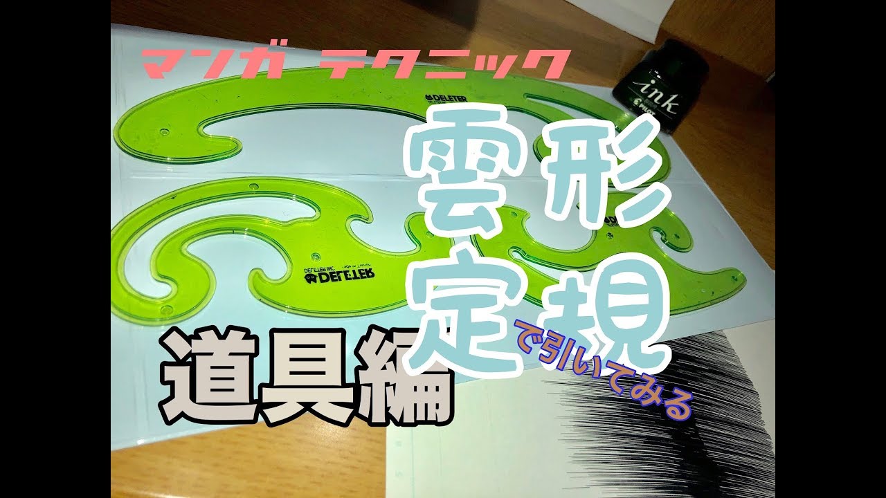 道具編 雲型定規で引いてみる Youtube