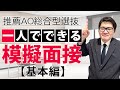 【実践演習】大学面接シミュレーション【基本質問】