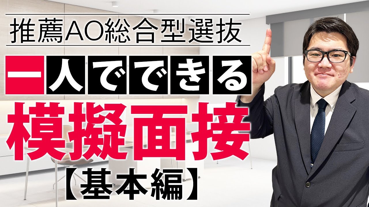 【実践演習】大学面接シミュレーション【基本質問】