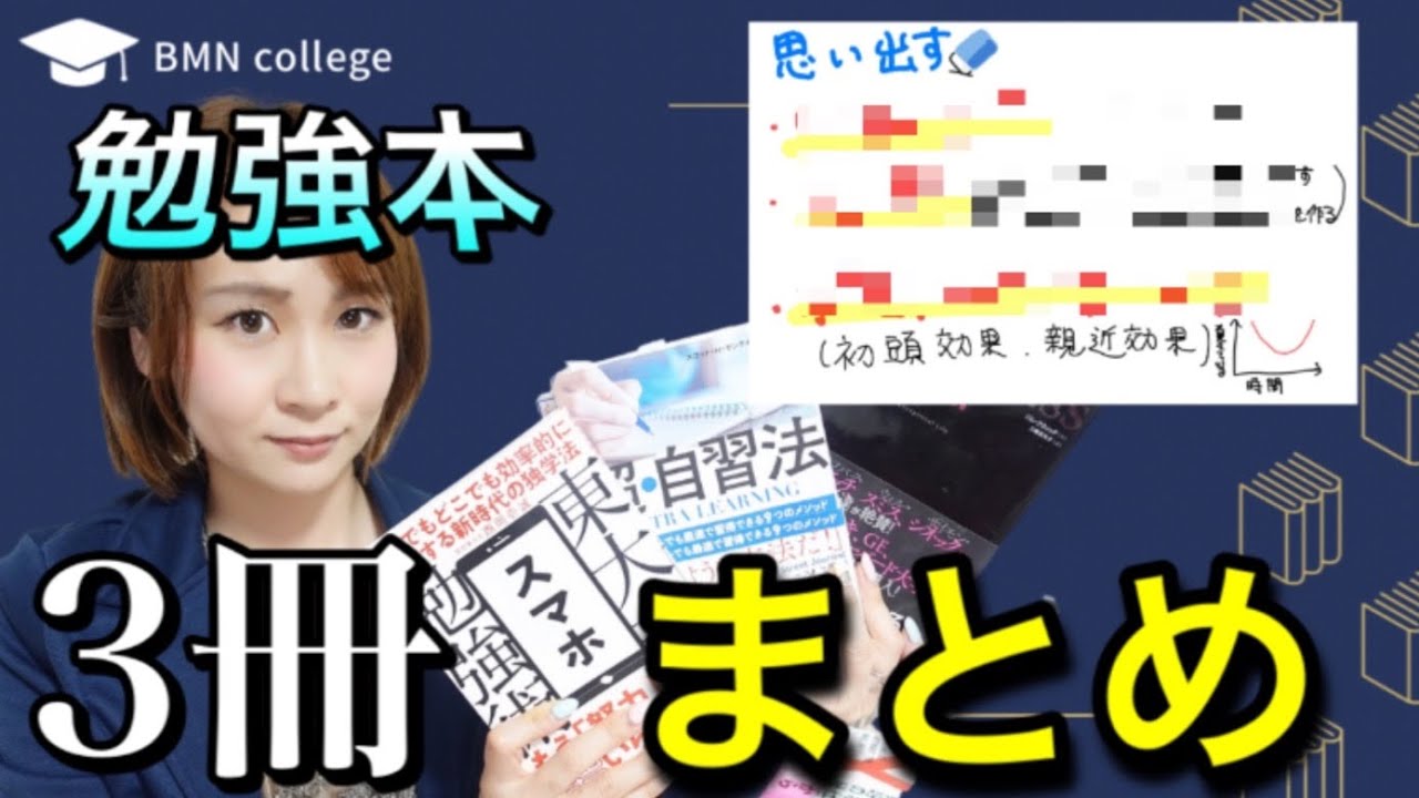 本３冊要約 科学的に効率のいい勉強法 Youtube