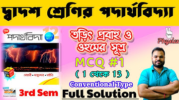 তড়িৎ প্রবাহ ও ওহমের সূত্র|CURRENT ELEC.  & OHM