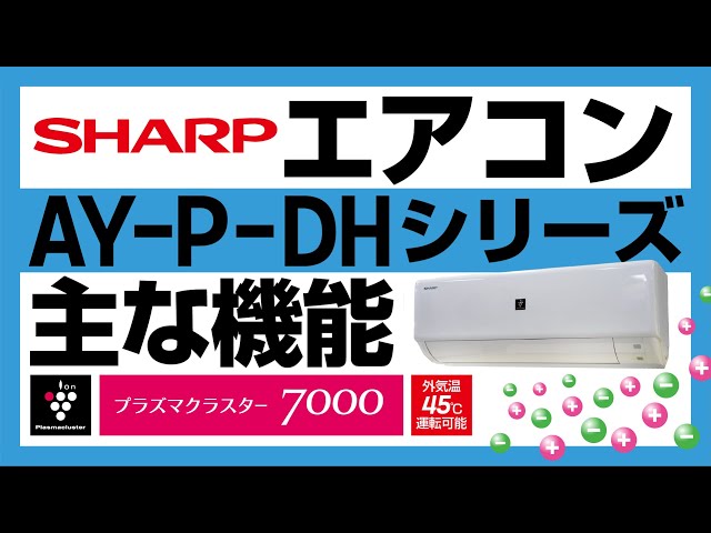 【工事費込セット（商品＋基本工事）】 シャープ AY-P-DHシリーズ ルームエアコン プラズマクラスターエアコン 冷房/暖房：6畳程度  ホワイト系 ≪AY-P22DH-W≫