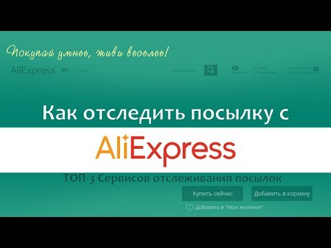 Как отследить посылку по номеру с алиэкспресс
