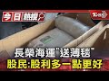 長榮海運「送薄毯」 股民:股利多一點更好｜TVBS新聞 @TVBSNEWS01