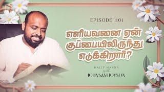 எளியவனை ஏன் குப்பையிலிருந்து எடுக்கிறார் | கிருபையும் சத்தியமும் | EP - 1101 | JOHNSAM JOYSON