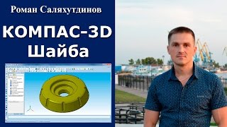 КОМПАС-3D. Урок. Шайба | Роман Саляхутдинов(Мой блог: http://saprblog.ru Группа вконтакте: http://vk.com/vkompase Подарочный курс: http://free.kompas3d.su Уроки по КОМПАС-3D: http://kompas3d.su., 2014-02-07T09:48:23.000Z)