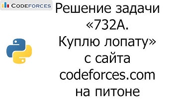 Решение задачи «732A. Куплю лопату» с сайта codeforces.com на python