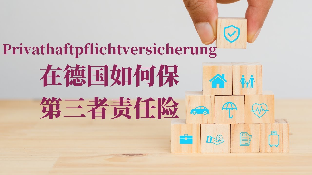 Privathaftpflichtversicherung - 在德国如何保第三者责任险