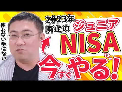 《子供の教育費どうしよう？》2023年はジュニアNISA最終年。2024年からの新NISAを待たずにやるべし！【きになるマネーセンス513】