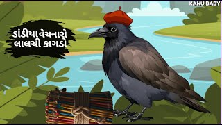 ડાંડીયા વેચનારો લાલચી કાગડો | Dandiya Vechnaro Lalchi Kagdo | Navratri | Moral Story |Gujarati Varta