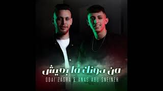 Odai Zagha & Anas Abu Sneineh - Mn Dounek Ma B3eesh | عدي زاغة وانس ابو سنينة - من دونك ما بعيش