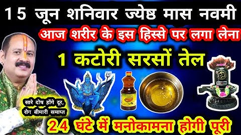 15 जून शनिवार के दिन सरसों का तेल शरीर के इस हिस्से में लगा दें जन्म जन्मांतर की गरीबी दूर हो जाएगी