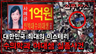 대한민국 최대의 미스테리한 실종사건...전북대 수의대생 실종사건 - [대한민국미제사건][무서운 이야기] - 숫노루TV