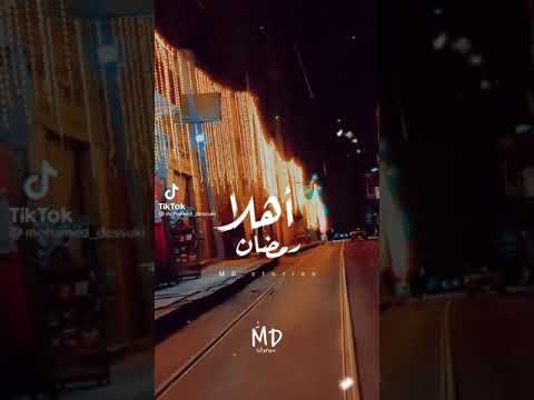 رمضان اهلا مرحبا رمضان النقشبندي