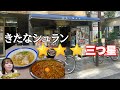 きたなシュランで三つ星とった店で楽しく呑んできた【ニューライト 大阪】