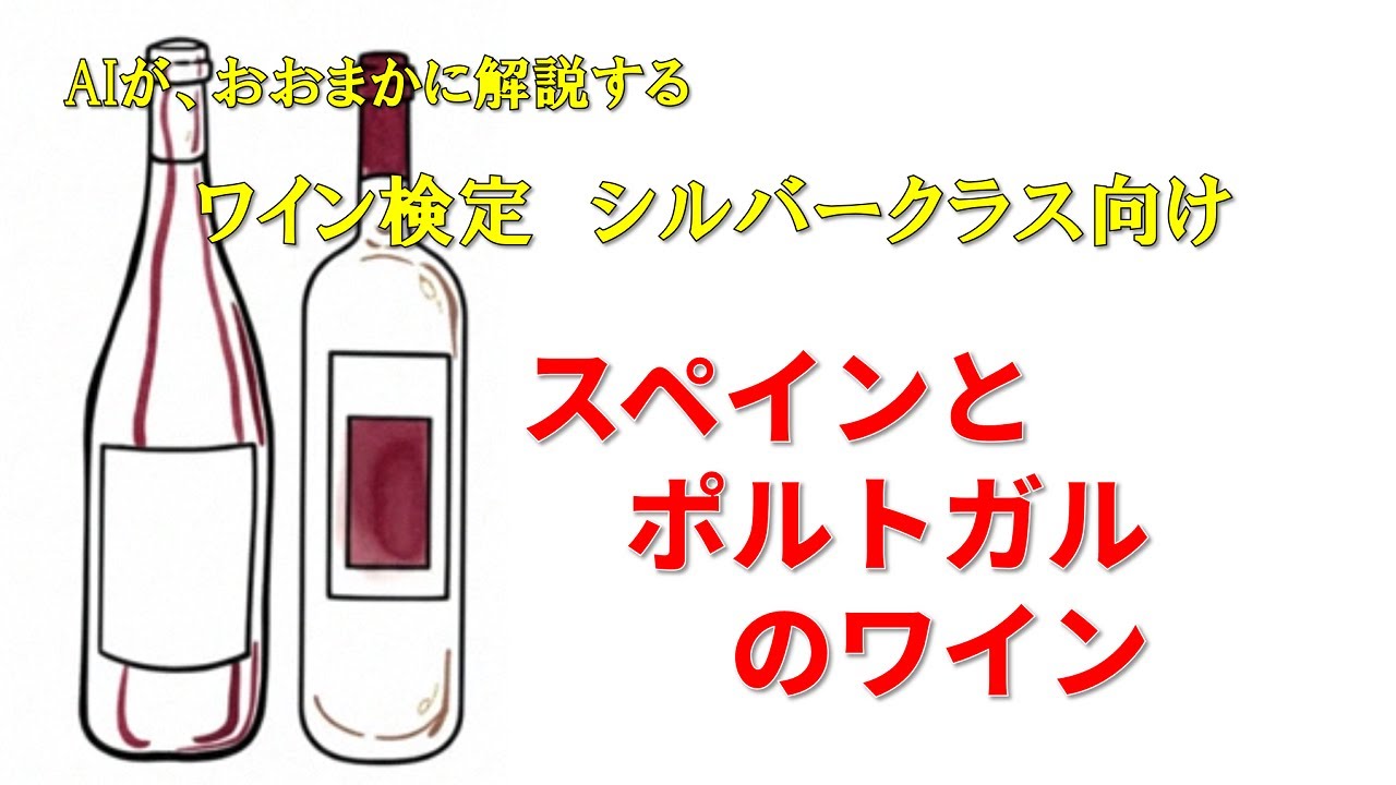 ワイン検定シルバークラス向け⑤ スペインとポルトガルのワイン
