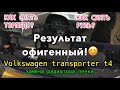 Снятие торпедо, замена радиатора печки на Volkswagen T4