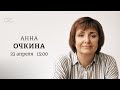 Анна Очкина / Персонально ваш // 23.04.24