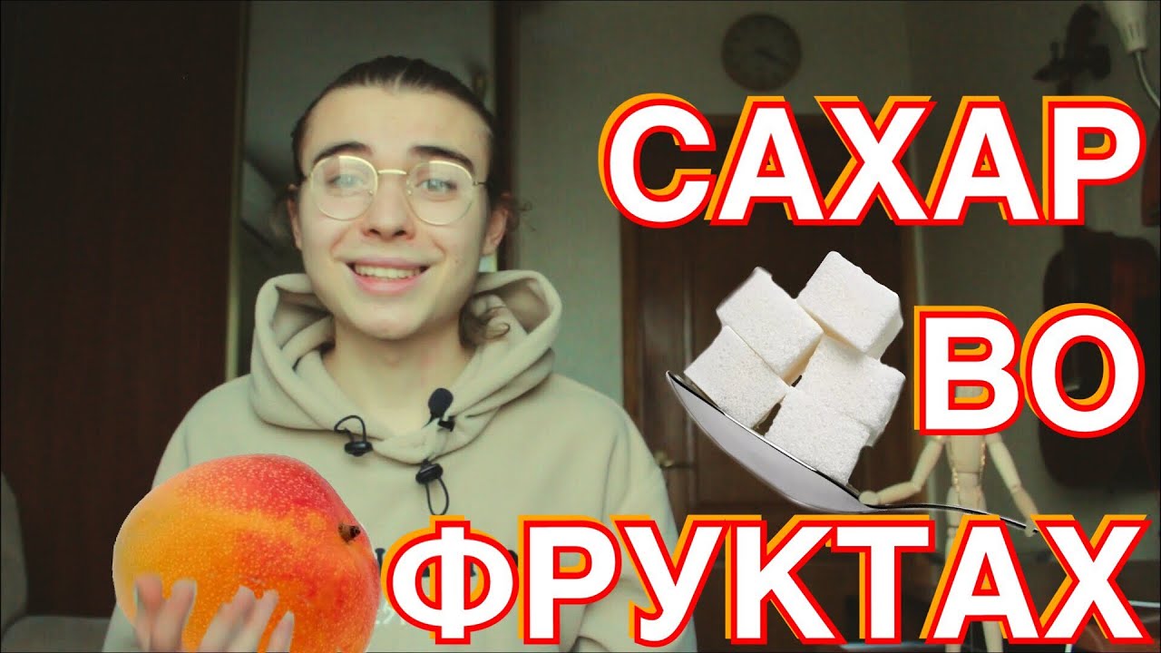 Фрукты Повышают Сахар? Сахарный Диабет | Хроническая Усталость ...