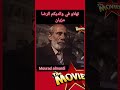 هذا الفيلم عجبتني فيها الالتفاته البر بالوالدين خذ هذا الفيديو العبره ما تنساوش الدعمو الصفحه وشكرا