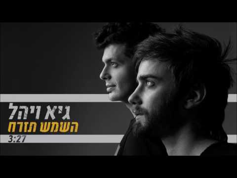 גיא ויהל השמש תזרח 