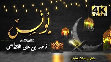 سورة يونس للشيخ ناصر بن علي القطامي بدون اعلانات