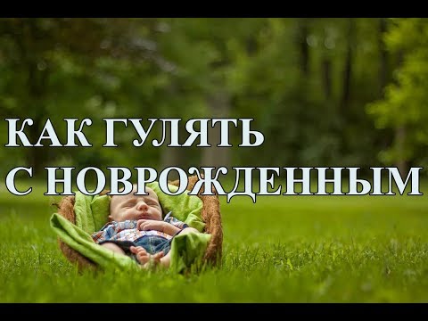 Как гулять с новорожденным