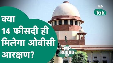 MP Round UP: पंचायत चुनाव में छीन गया ओबीसी वर्ग का हक?|MP Tak