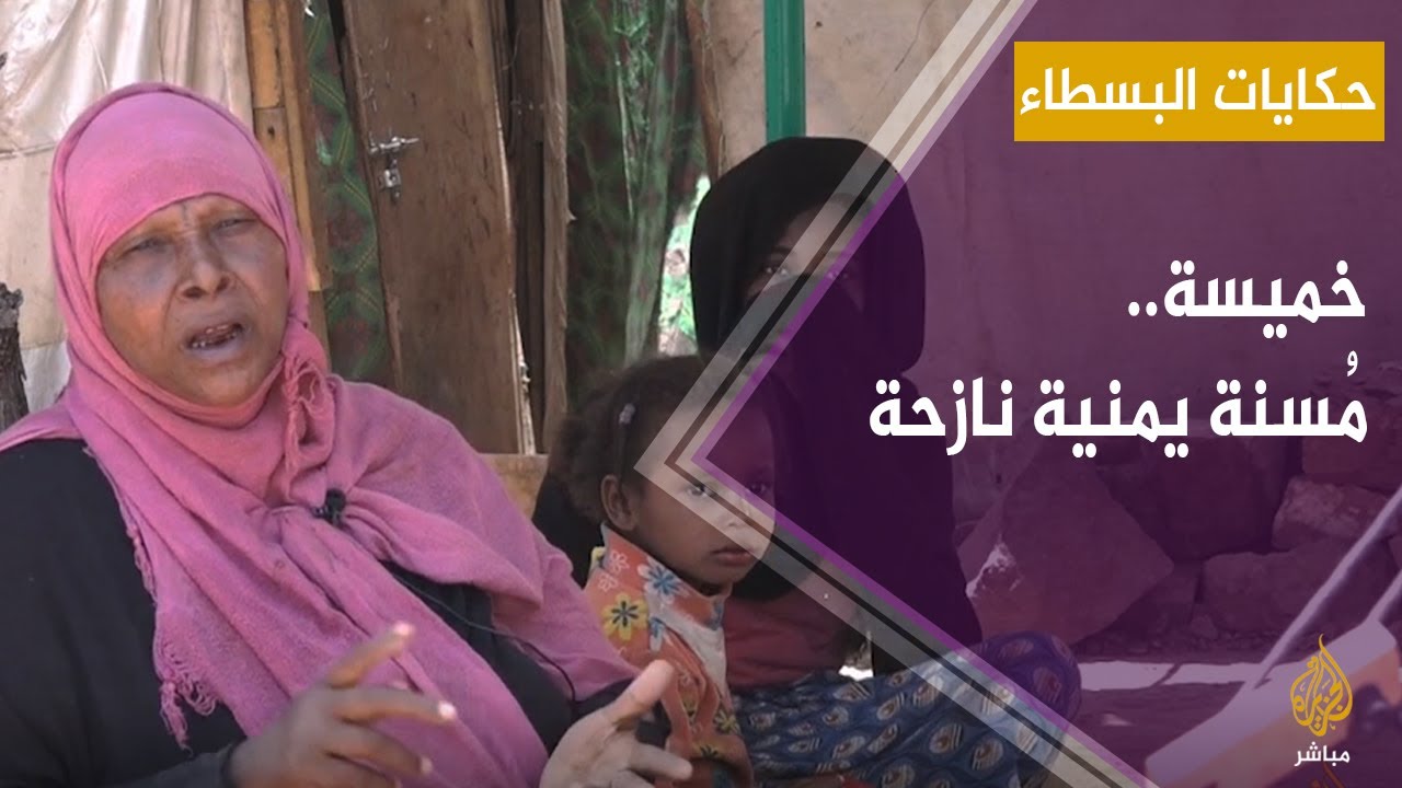 تحتاج لـ 2 دولار فقط.. مُسنة يمنية نازحة لا تستطيع النوم