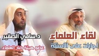 لقاء العلماء الشيخ د. عثمان الخميس و الشيخ د.سامي الصقير
