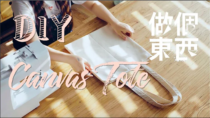 DIY Canvas Tote【橡皮章帆布袋】Part I: Perfect for School/work Days! - 天天要聞
